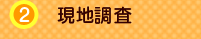 2 現地調査
