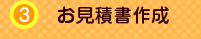 3 お見積り