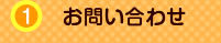 1 お問い合わせ