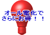 オール電化のススメ