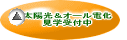 太陽光見学会開催
