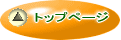 トップページ