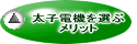 太子電機を選ぶメリット