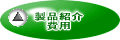 製品紹介/費用