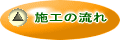 施工の流れ