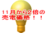 11月から２倍の売電価格