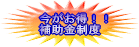 今がお得の補助金制度