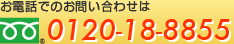 お電話でのお問い合わせは　0120-18-8855