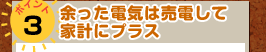 ポイント3　余った電気は売電して家計にプラス