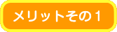 メリットその１