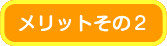 メリットその２