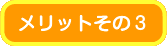 メリットその３